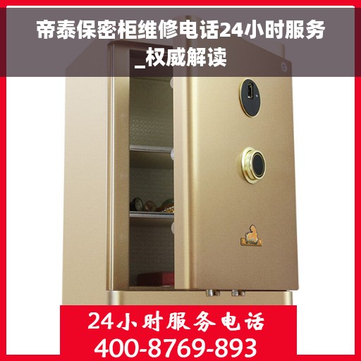帝泰保密柜维修电话24小时服务_权威解读