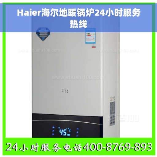 Haier海尔地暖锅炉24小时服务热线