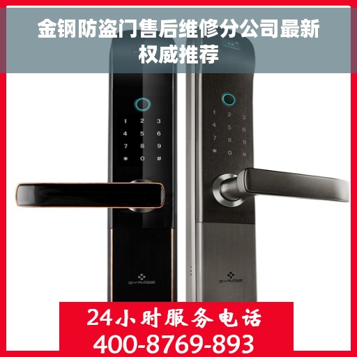 金钢防盗门售后维修分公司最新权威推荐