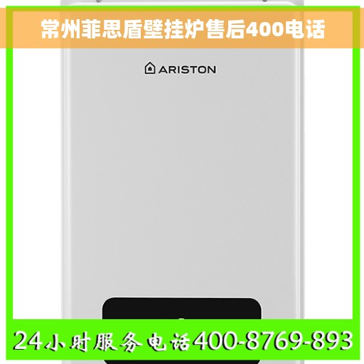 常州菲思盾壁挂炉售后400电话