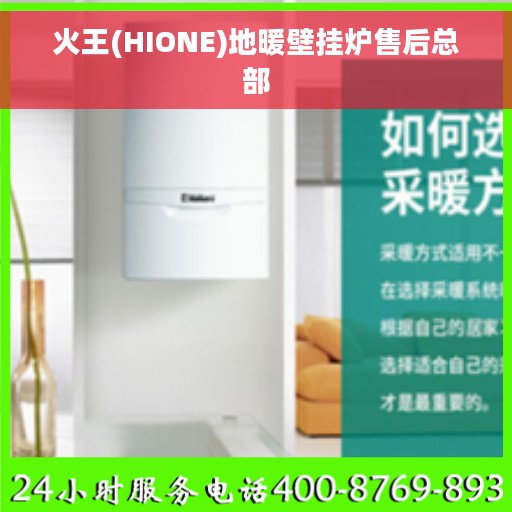 火王(HIONE)地暖壁挂炉售后总部