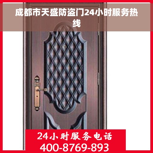 成都市天盛防盗门24小时服务热线