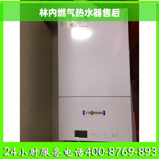 林内燃气热水器售后