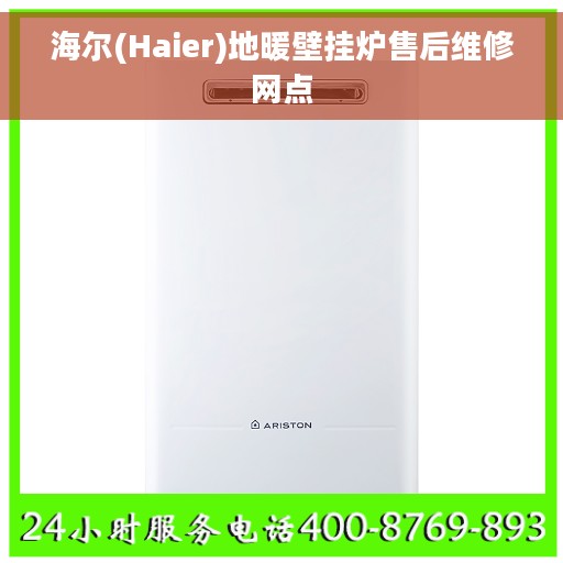 海尔(Haier)地暖壁挂炉售后维修网点