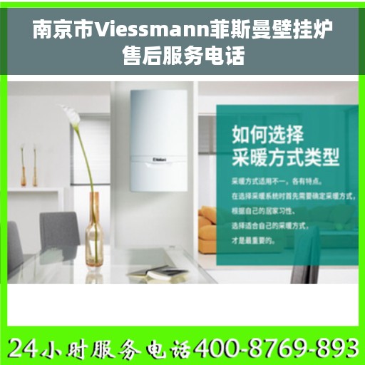 南京市Viessmann菲斯曼壁挂炉售后服务电话