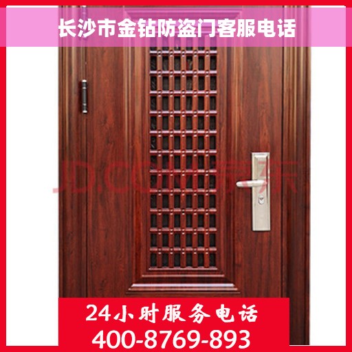 长沙市金钻防盗门客服电话