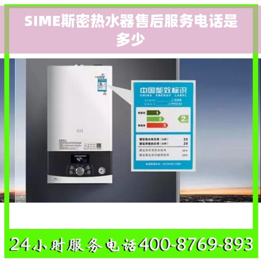 SIME斯密热水器售后服务电话是多少