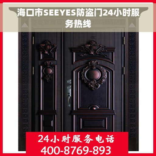 海口市SEEYES防盗门24小时服务热线