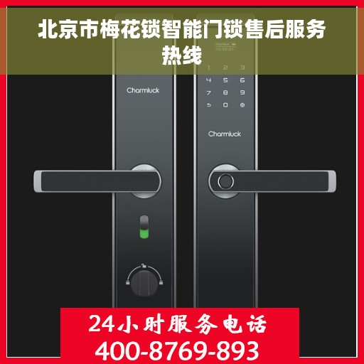 北京市梅花锁智能门锁售后服务热线