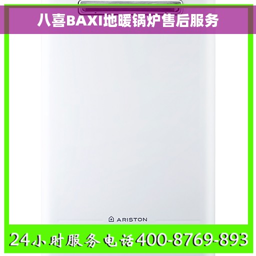 八喜BAXI地暖锅炉售后服务