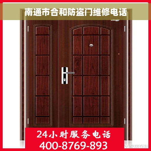 南通市合和防盗门维修电话