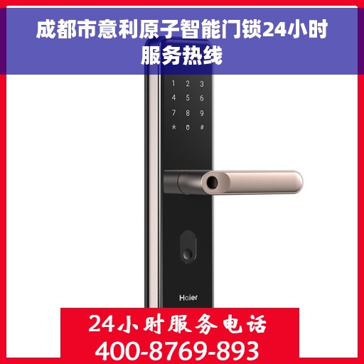 成都市意利原子智能门锁24小时服务热线