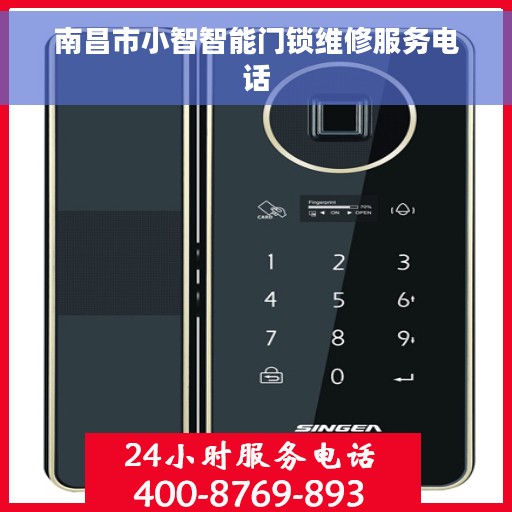 南昌市小智智能门锁维修服务电话