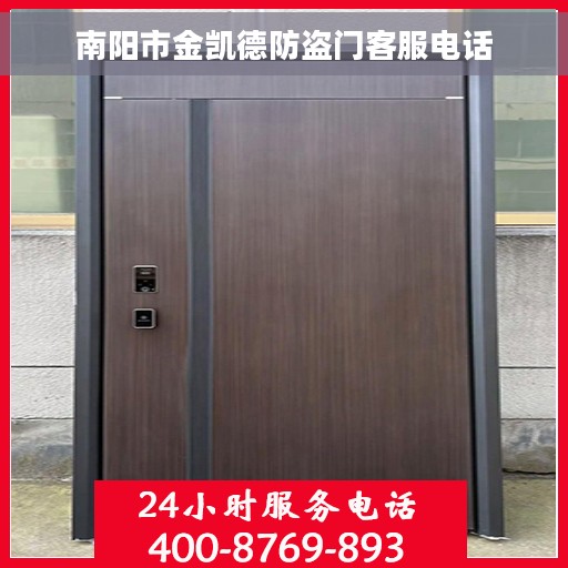 南阳市金凯德防盗门客服电话