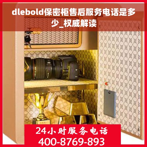 dlebold保密柜售后服务电话是多少_权威解读