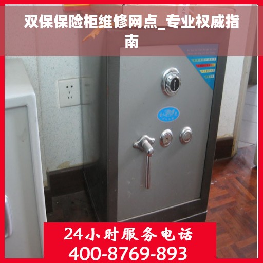 双保保险柜维修网点_专业权威指南
