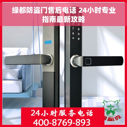 绿都防盗门售后电话 24小时专业指南最新攻略