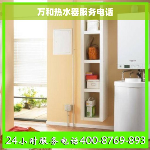 万和热水器服务电话