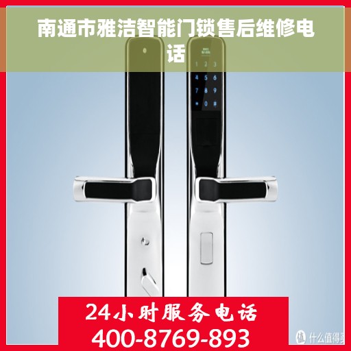 南通市雅洁智能门锁售后维修电话