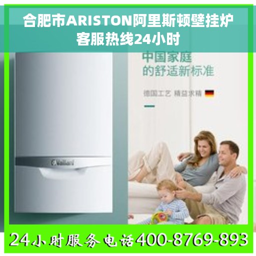 合肥市ARISTON阿里斯顿壁挂炉客服热线24小时