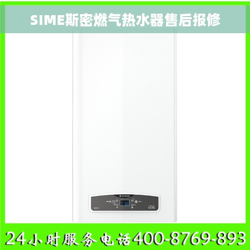 SIME斯密燃气热水器售后报修