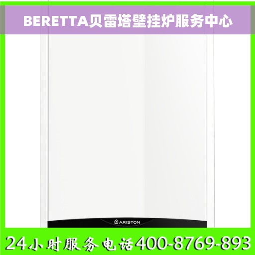 BERETTA贝雷塔壁挂炉服务中心