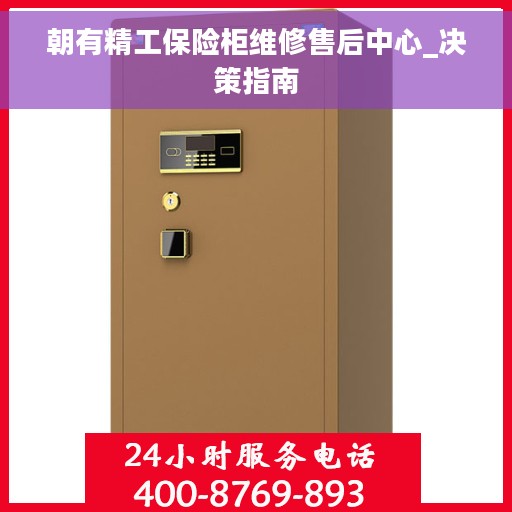 朝有精工保险柜维修售后中心_决策指南