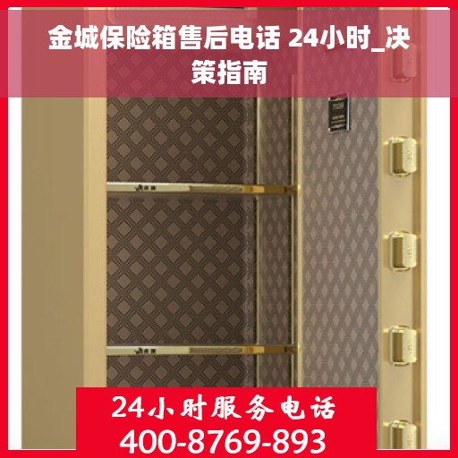 金城保险箱售后电话 24小时_决策指南