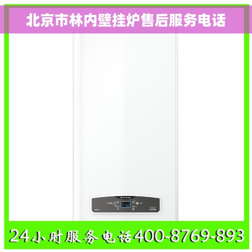 北京市林内壁挂炉售后服务电话