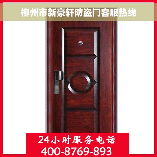 柳州市新豪轩防盗门客服热线