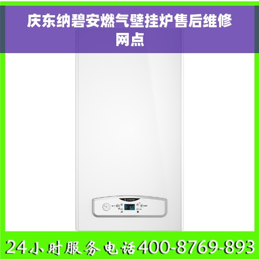 庆东纳碧安燃气壁挂炉售后维修网点