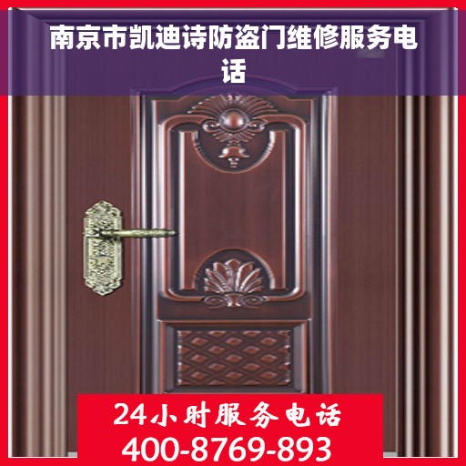 南京市凯迪诗防盗门维修服务电话