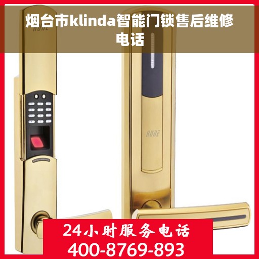 烟台市klinda智能门锁售后维修电话