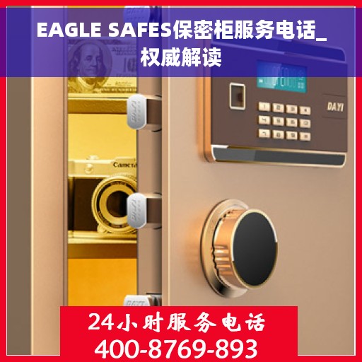 EAGLE SAFES保密柜服务电话_权威解读