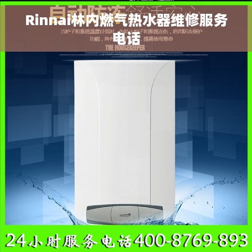 Rinnai林内燃气热水器维修服务电话