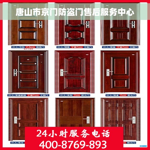 唐山市京门防盗门售后服务中心
