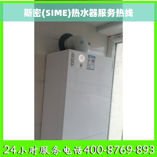 斯密(SIME)热水器服务热线
