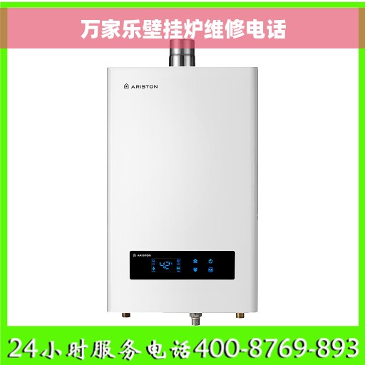 万家乐壁挂炉维修电话