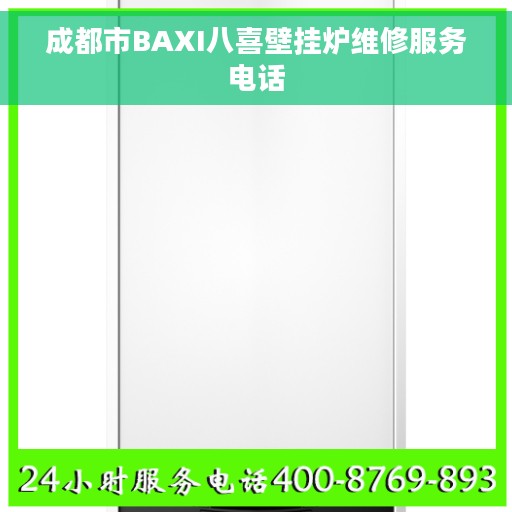成都市BAXI八喜壁挂炉维修服务电话