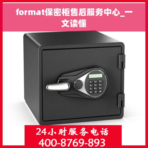 format保密柜售后服务中心_一文读懂