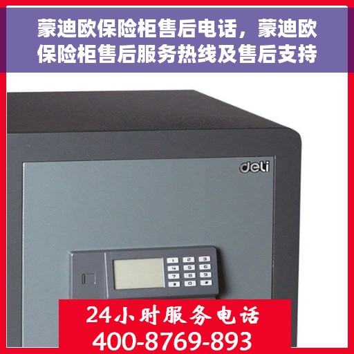 蒙迪欧保险柜售后电话，蒙迪欧保险柜售后服务热线及售后支持指南