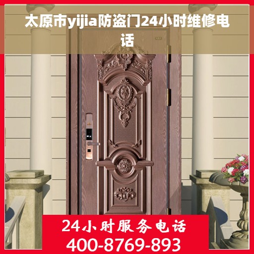 太原市yijia防盗门24小时维修电话 太原市yijia防盗门24小时维修电话