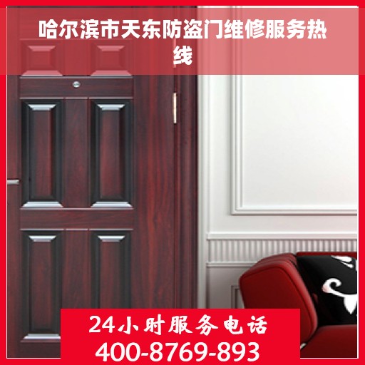 哈尔滨市天东防盗门维修服务热线