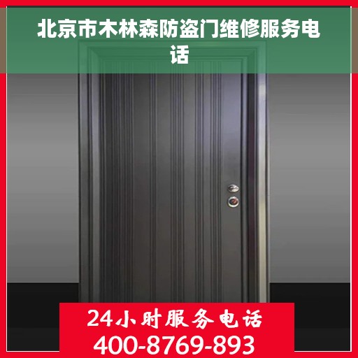 北京市木林森防盗门维修服务电话