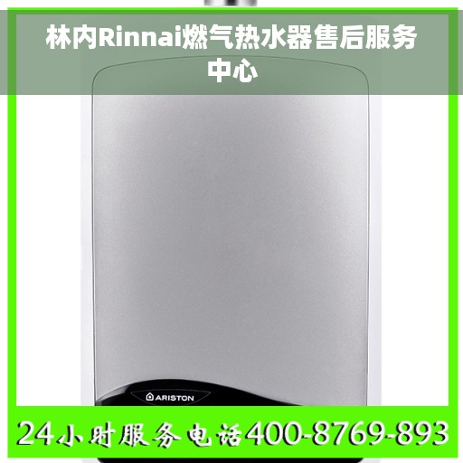 林内Rinnai燃气热水器售后服务中心