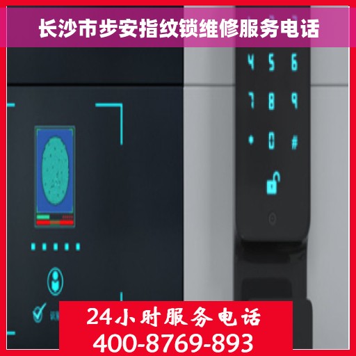 长沙市步安指纹锁维修服务电话