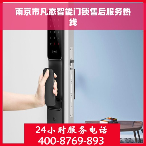南京市凡态智能门锁售后服务热线