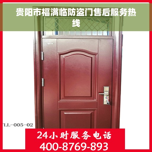 贵阳市福满临防盗门售后服务热线