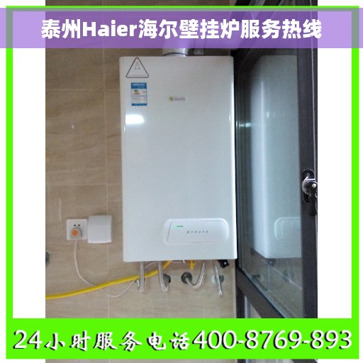 泰州Haier海尔壁挂炉服务热线