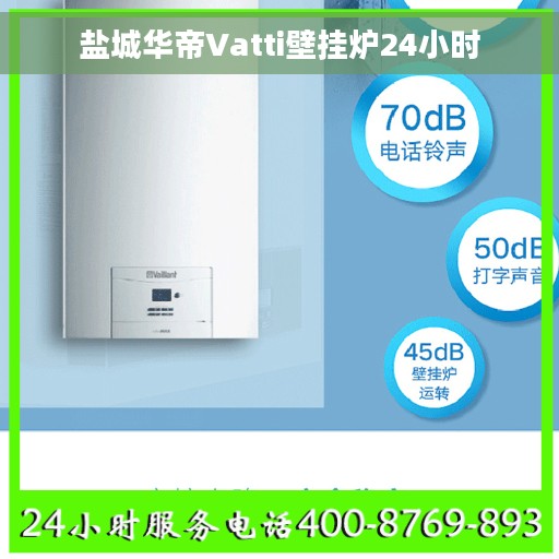 盐城华帝Vatti壁挂炉24小时
